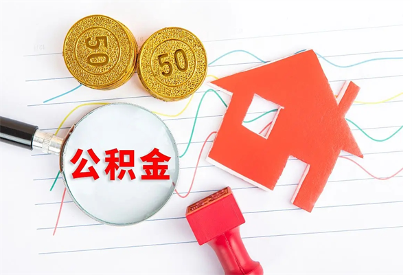 澧县公积金想取出来零花可以吗（手头紧怎么提取公积金）