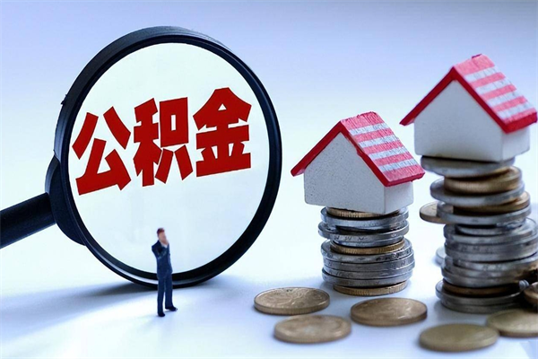 澧县广州职工住房公积金最新规定（广州职工住房公积金最新规定标准）